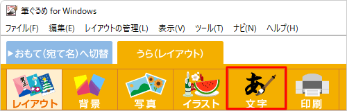 画面上部から、「文字」をクリックします