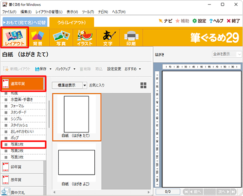 画面上部から「レイアウト」をクリックし、「通常年賀」をクリックして、表示された一覧から写真枠のレイアウトをクリックします