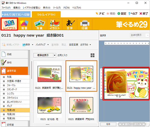画面上部から「レイアウト」をクリックし、右側のプレビュー画面で、写真付き年賀状が作成できたことを確認してください
