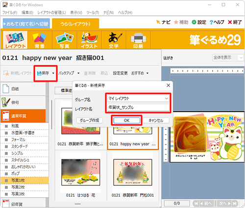 「保存」をクリックし、新規保存画面が表示されたら、保存先を「みんなのレイアウト」または「マイレイアウト」から選択し、レイアウト名を入力して、「OK」をクリックします