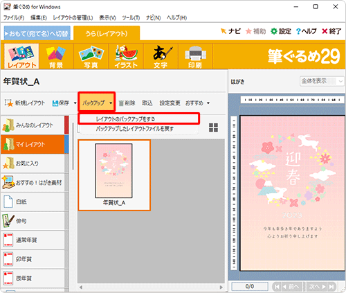 「バックアップ」をクリックし、表示された一覧から「レイアウトのバックアップをする」をクリックします