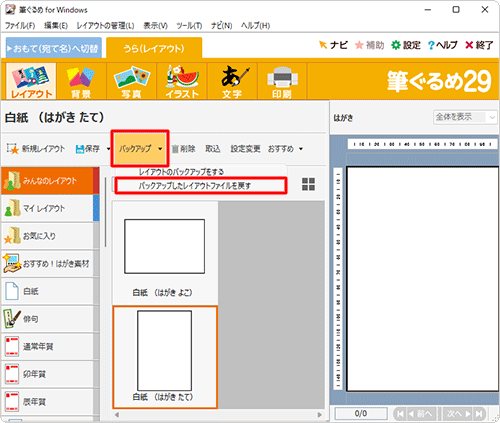 「バックアップ」をクリックし、表示された一覧から「バックアップしたレイアウトファイルを戻す」をクリックします