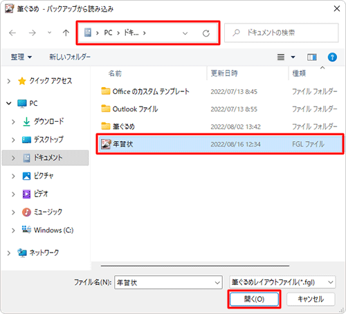 「ファイルの場所」ボックスから保存場所をクリックし、目的のバックアップファイルをクリックして「開く」をクリックします