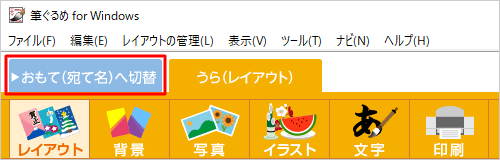 画面上部の「おもて(宛て名)へ切替」タブをクリックします