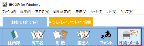 「印刷・メール」をクリックします