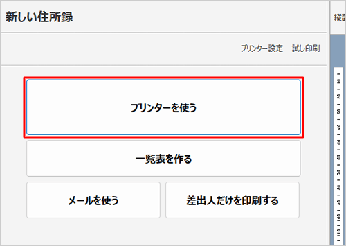 「プリンターを使う」をクリックします
