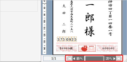 プレビューに表示されている宛先は、画面下部の「前へ」「次へ」をクリックすることで変更できます