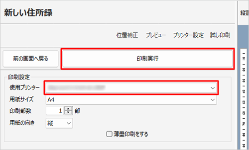 「印刷設定」欄の「使用プリンター」欄を確認し、「印刷実行」をクリックします