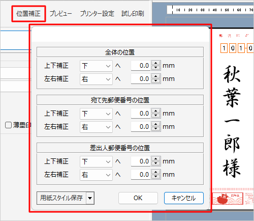 印刷結果の位置にずれがある場合は、「位置補正」をクリックし、印刷位置を調整します