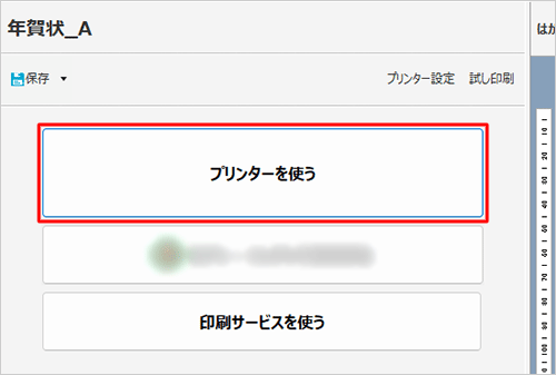 「プリンターを使う」をクリックします