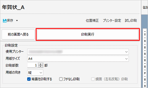 「印刷実行」をクリックします