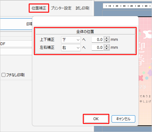 印刷結果の位置にずれがある場合は、「位置補正」をクリックして印刷位置を調整し、「OK」をクリックします