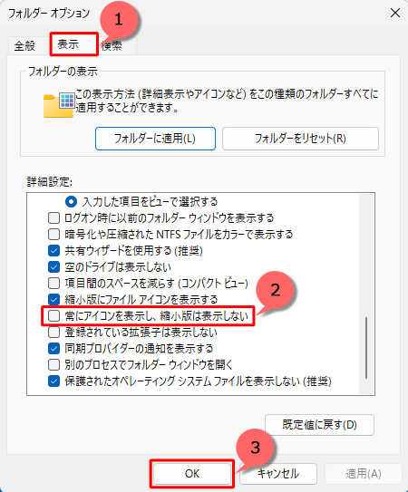 「表示」タブをクリックし、「詳細設定」欄の「常にアイコンを表示し、縮小版は表示しない」にチェックが入っている場合はチェックを外して「OK」をクリックします
