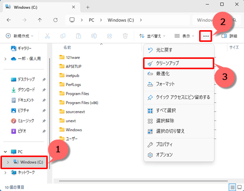 「Windows（C:）」をクリックし、「アイコン」（もっと見る）をクリックして、表示された一覧から「クリーンアップ」をクリックします