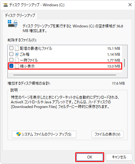 「削除するファイル」欄から「縮小表示」にチェックを入れて、「OK」をクリックします