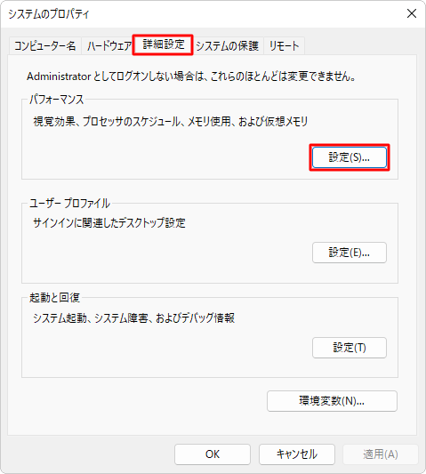 「詳細設定」タブが選択されていることを確認し、「パフォーマンス」欄の「設定」をクリックします