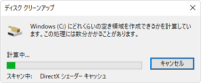 空き領域を計算するので、しばらく待ちます