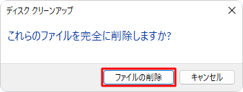「これらのファイルを完全に削除しますか？」というメッセージが表示されたら、「ファイルの削除」をクリックします