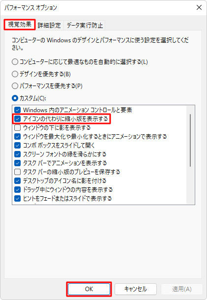 「視覚効果」タブが選択されていることを確認し、「カスタム」欄の「アイコンの代わりに縮小版を表示する」にチェックを入れて、「OK」をクリックします