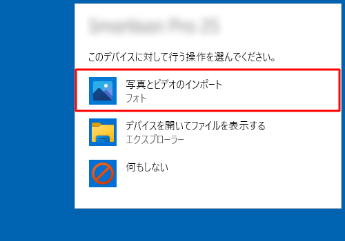 「このデバイスに対して行う操作を選んでください。」というメッセージが表示された場合は、「写真とビデオのインポート」をクリックします