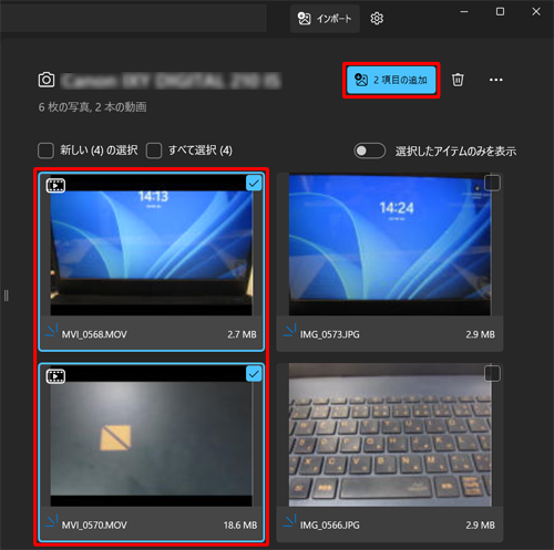 取り込みたい写真や動画にチェックを入れて、「（選択したアイテムの数）項目の追加」をクリックします