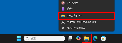タスクバーから「エクスプローラー」を右クリックし、表示された一覧から「エクスプローラー」をクリックします