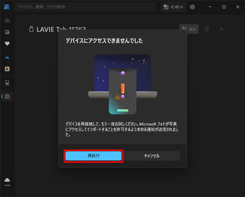 「デバイスにアクセスできませんでした」と表示された場合、パソコンに接続した機器がロックされている可能性があります