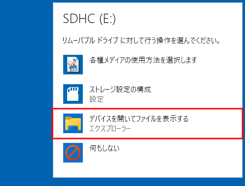 「デバイスを開いてファイルを表示する」をクリックします