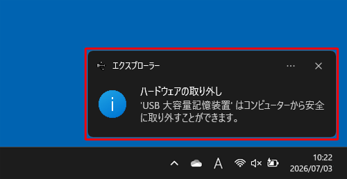 「ハードウェアの取り外し」が表示されたら、USBメモリなどの周辺機器を取り外します