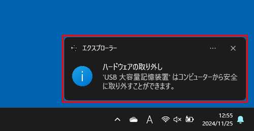 「ハードウェアの取り外し」が表示されたら、USBメモリなどの周辺機器を取り外します