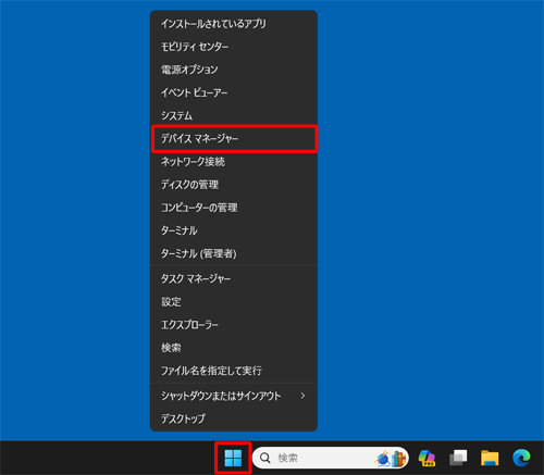 「スタート」を右クリックし、表示された一覧から「デバイスマネージャー」をクリックします
