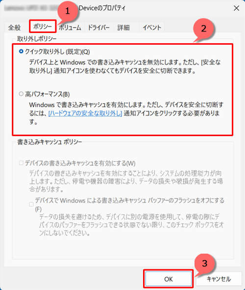「ポリシー」タブをクリックし、「取り外しポリシー」欄の「クイック取り外し（既定）」と「高パフォーマンス」から設定したい方法をクリックして、「OK」をクリックします