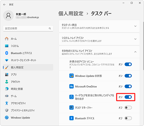 「その他のシステムトレイアイコン」欄から、「ハードウェアを安全に取り外してメディアを取り出す」のスイッチをクリックして「オン」にします