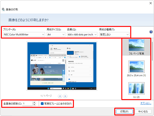 「画像の印刷」が表示されたら、各項目を必要に応じて設定し、「印刷」をクリックします