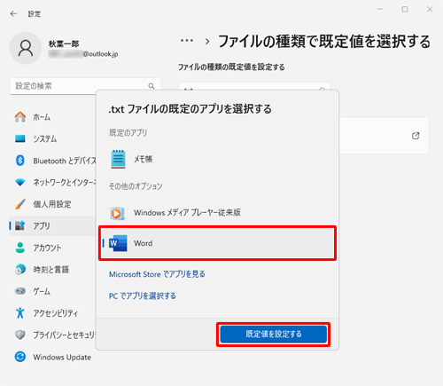 表示された一覧から、起動させたいアプリをクリックし、「既定値を設定する」をクリックします