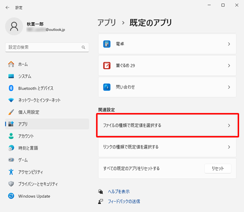 「関連設定」欄から、「ファイルの種類で既定値を選択する」をクリックします