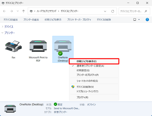 オフライン状態を解除したいプリンターを右クリックし、「印刷ジョブの表示」をクリックします