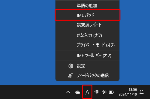 画面右下の通知領域に表示されているIMEアイコン（「A」または「あ」）を右クリックし、表示された一覧から「IMEパッド」をクリックします