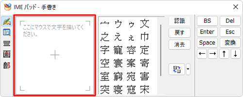 「ここにマウスで文字を描いてください。」の枠内でドラッグして、入力したい文字を書きます