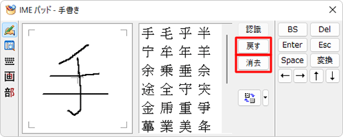書き損じた場合は、「戻す」をクリックして1つ前の状態に戻すか、「消去」をクリックしてすべて消去し、書き直します