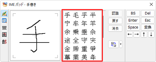 一画書き加えるたびに、右側に候補の文字一覧が表示されるので、入力したい文字をクリックします
