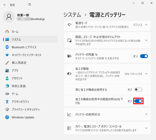 表示されたメニューから「省エネ機能を使用中の画面の明るさを下げる」のスイッチをクリックして、「オン」にします