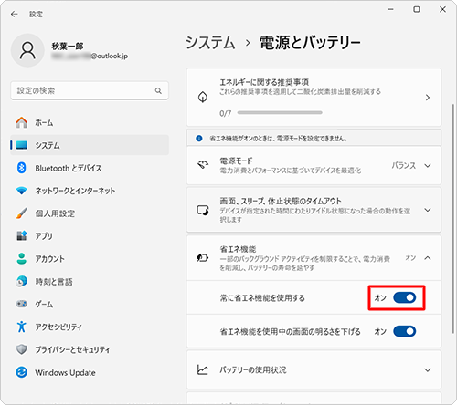 「常に省エネ機能を使用する」のスイッチをクリックし、オンまたはオフに切り替えます