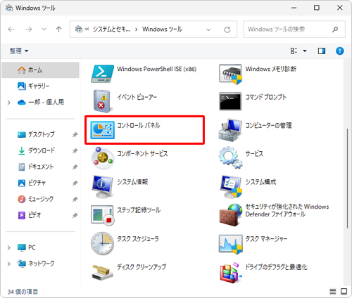 一覧から「コントロールパネル」をダブルクリックします