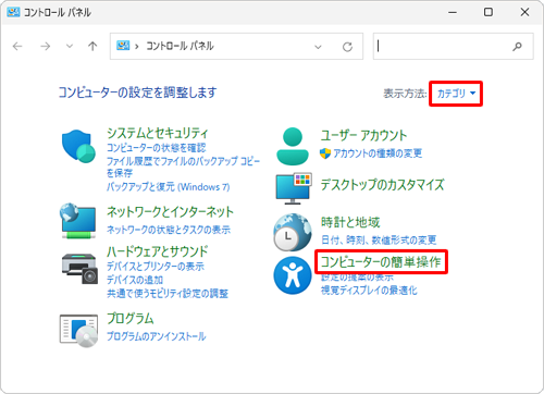 「表示方法」が「カテゴリ」になっていることを確認し、「コンピューターの簡単操作」をクリックします