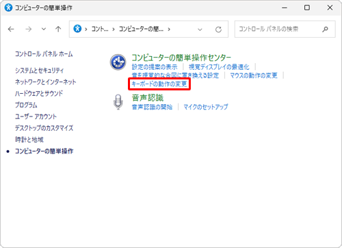 「キーボードの動作の変更」をクリックします