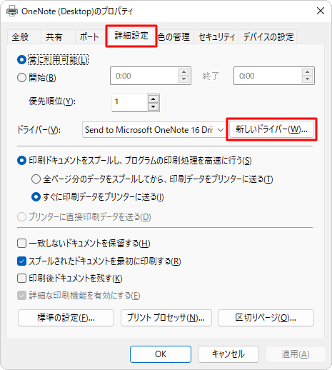 「詳細設定」タブをクリックし、「新しいドライバー」をクリックします