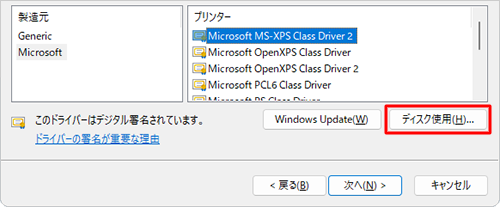 希望するプリンタードライバーが一覧になく、製造元が配布するインストールディスクが手元にある場合は、「ディスク使用」をクリックして必要なドライバーを選択します