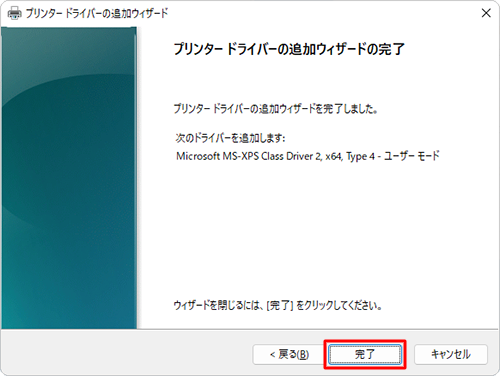 「プリンタードライバーの追加ウィザードを完了しました。」というメッセージが表示されたら、「完了」をクリックします