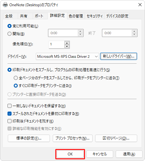 「（プリンター名）のプロパティ」画面に戻ったら、「OK」をクリックします
